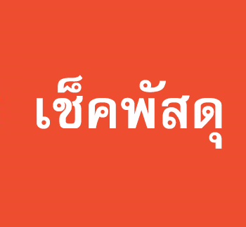 เช็คพัสดุทุกขนส่ง